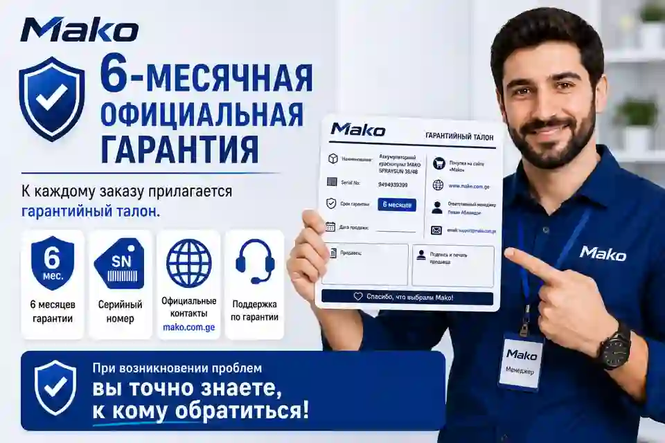 6-месячная официальная гарантия от MAKO